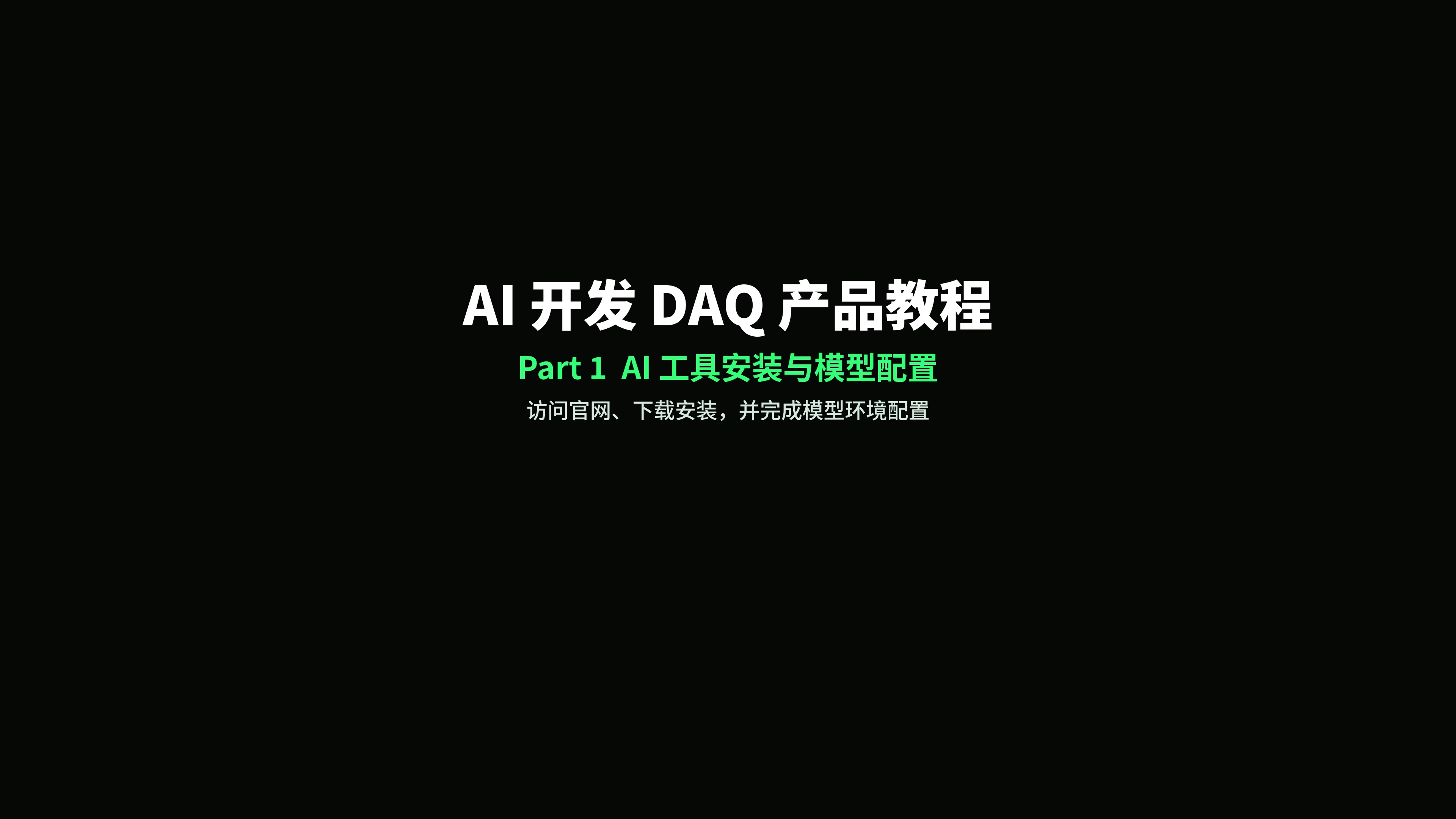 AI开发环境搭建与模型配置