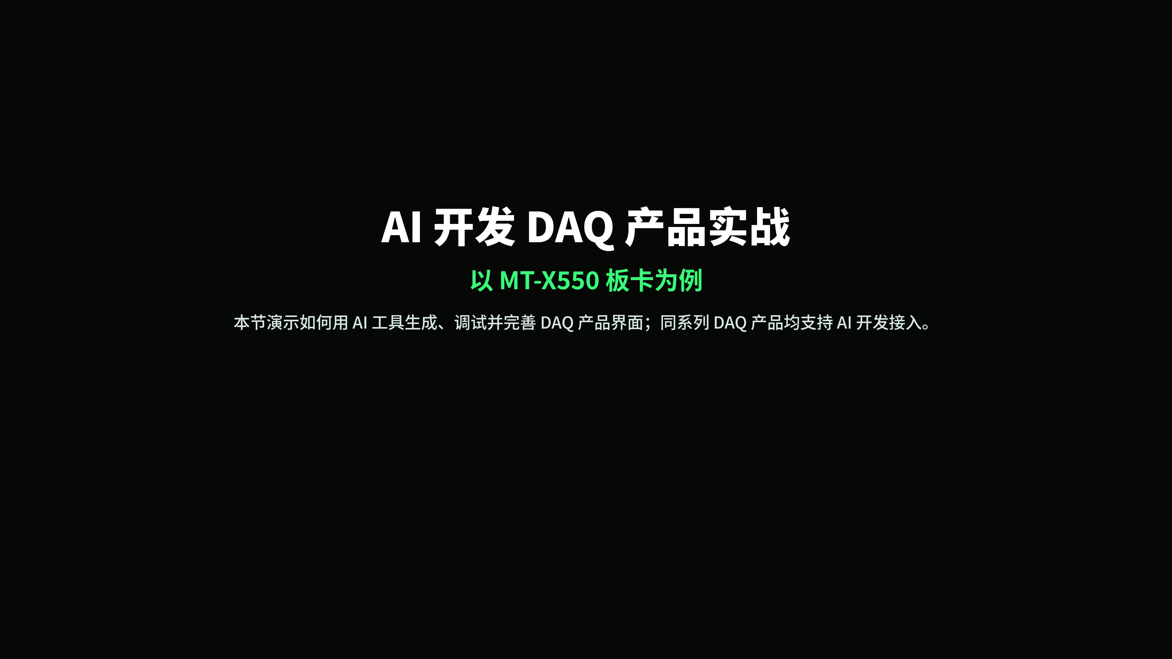 和AI对话，开发MT-DAQ板卡